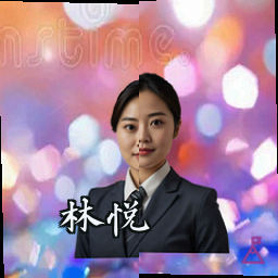 林悦